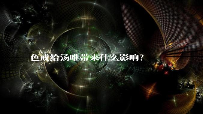 色戒给汤唯带来什么影响？