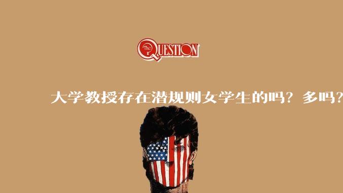 大学教授存在潜规则女学生的吗？多吗？