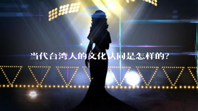 当代台湾人的文化认同是怎样的？