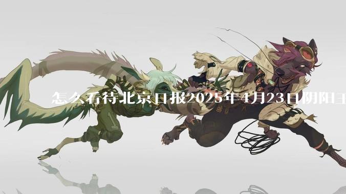 怎么看待北京日报2025年4月23日阴阳王励勤樊振东的若干条rs？