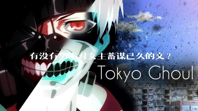 有没有男主对女主蓄谋已久的文?