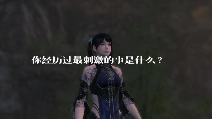 你经历过最刺激的事是什么?