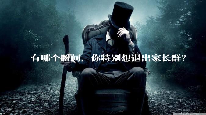 有哪个瞬间，你特别想退出家长群？