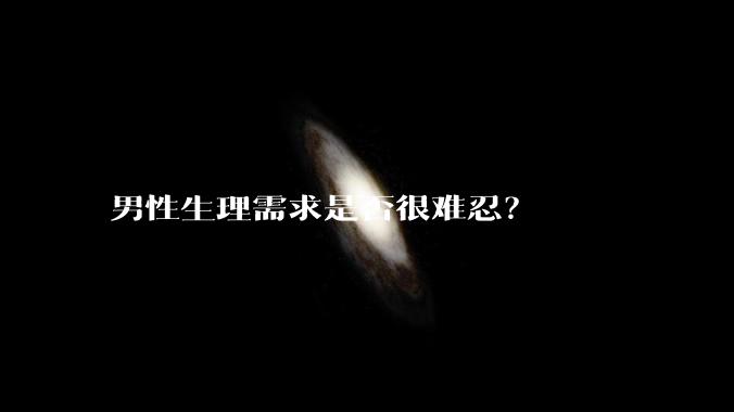 男性生理需求是否很难忍？