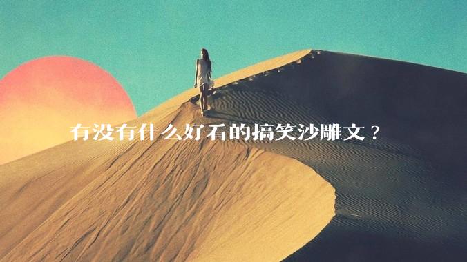有没有什么好看的搞笑沙雕文?