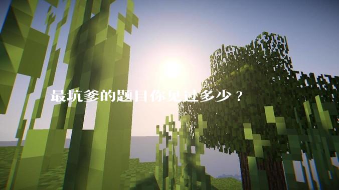 最坑爹的题目你见过多少?