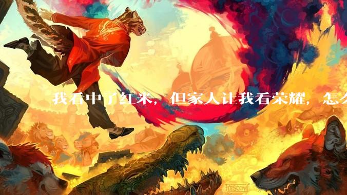 我看中了红米，但家人让我看荣耀，怎么选?