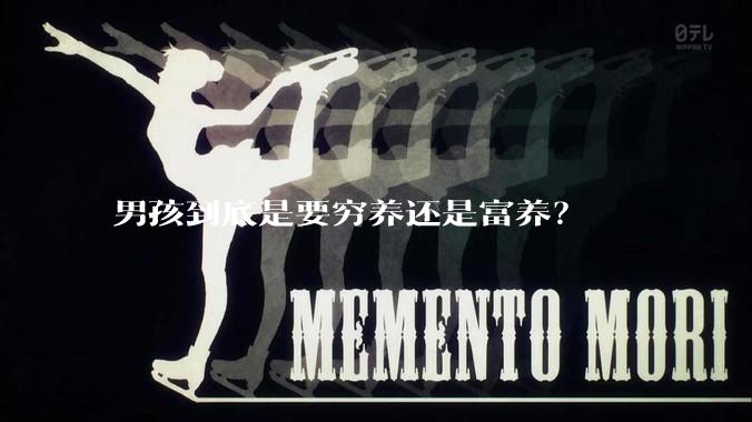 男孩到底是要穷养还是富养？