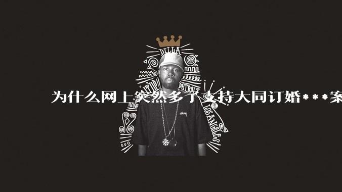 为什么网上突然多了支持大同订婚***案二审维持原判的博主？
