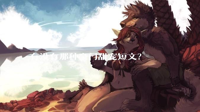 有没有那种豪门甜宠短文？