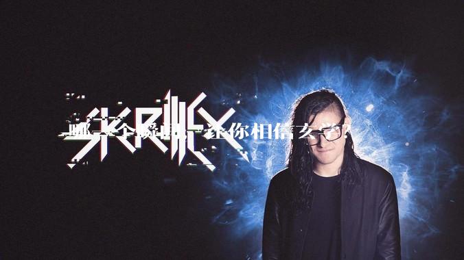 哪一个瞬间，让你相信玄学？