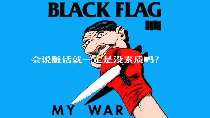 会说脏话就一定是没素质吗？