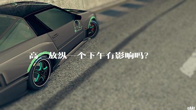 高三放纵一个下午有影响吗？