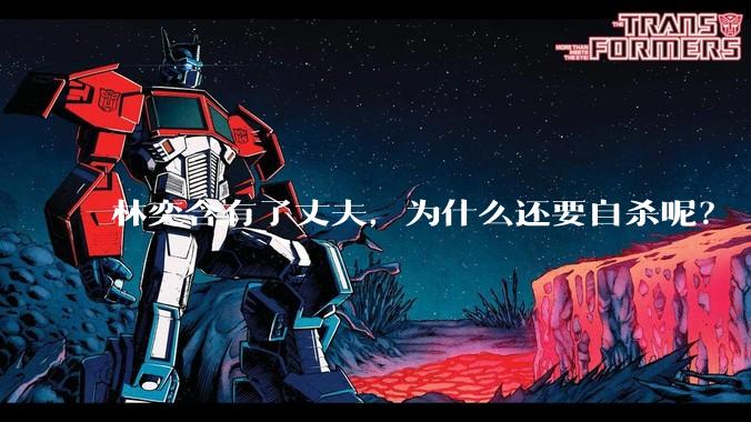 林奕含有了丈夫，为什么还要自杀呢？