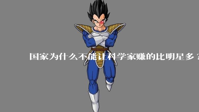 国家为什么不能让科学家赚的比明星多?