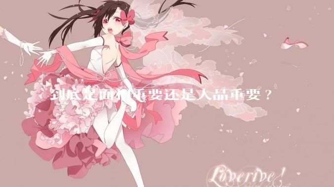 到底是面相重要还是人品重要?
