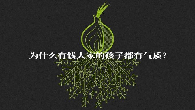 为什么有钱人家的孩子都有气质？