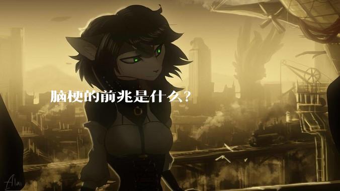 脑梗的前兆是什么？