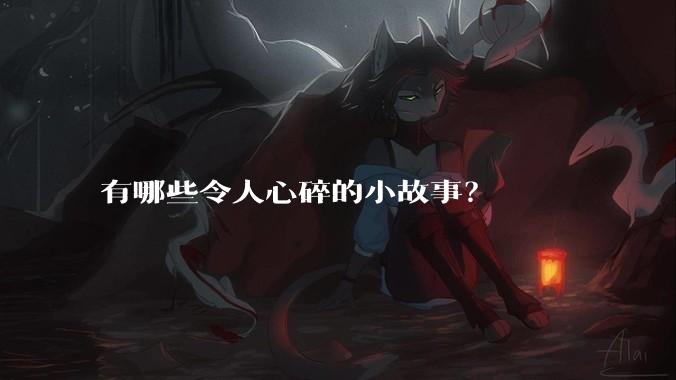 有哪些令人心碎的小故事？