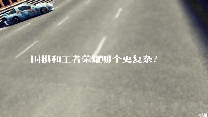 围棋和王者荣耀哪个更复杂？