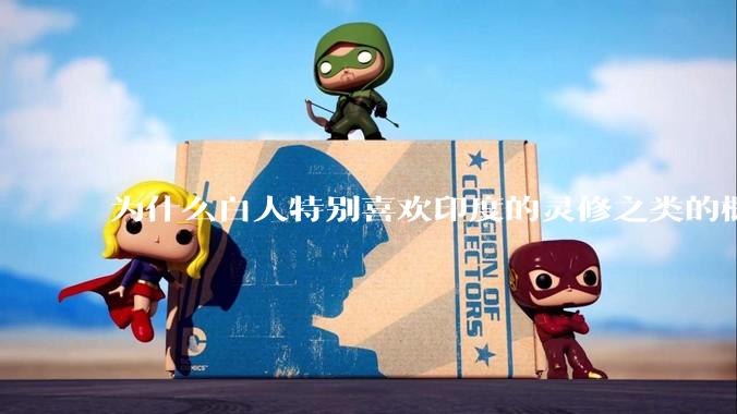 为什么白人特别喜欢印度的灵修之类的概念？