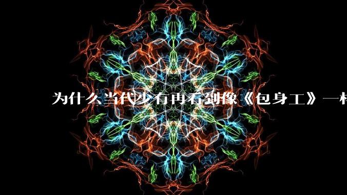 为什么当代少有再看到像《包身工》一样的纪实类文学呢？