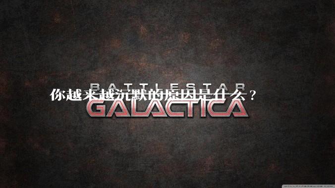 你越来越沉默的原因是什么?