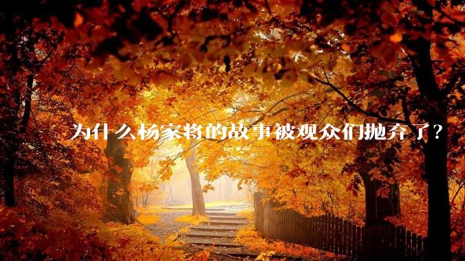 为什么杨家将的故事被观众们抛弃了？