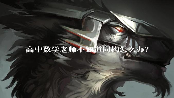 高中数学老师不知道同构怎么办？