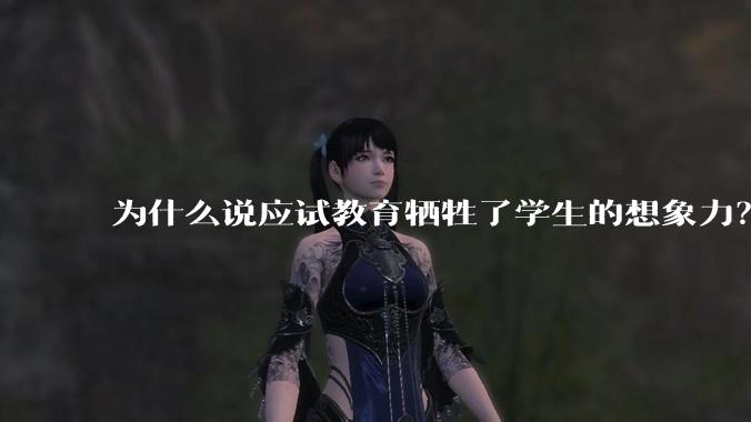 为什么说应试教育牺牲了学生的想象力？