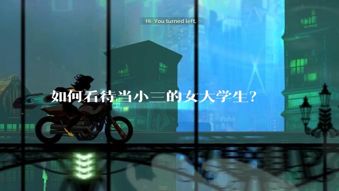 如何看待当小三的女大学生？