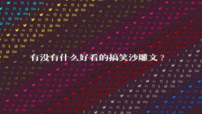 有没有什么好看的搞笑沙雕文?