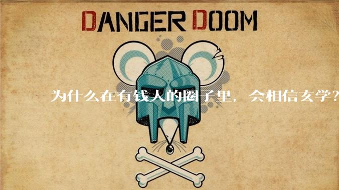 为什么在有钱人的圈子里，会相信玄学？