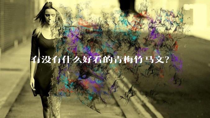 有没有什么好看的青梅竹马文？