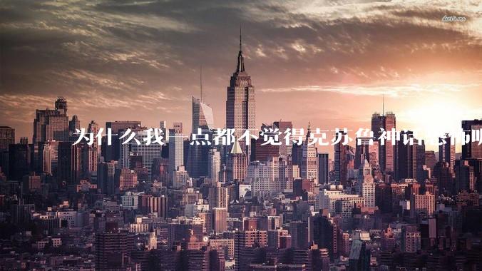 为什么我一点都不觉得克苏鲁神话恐怖呢？