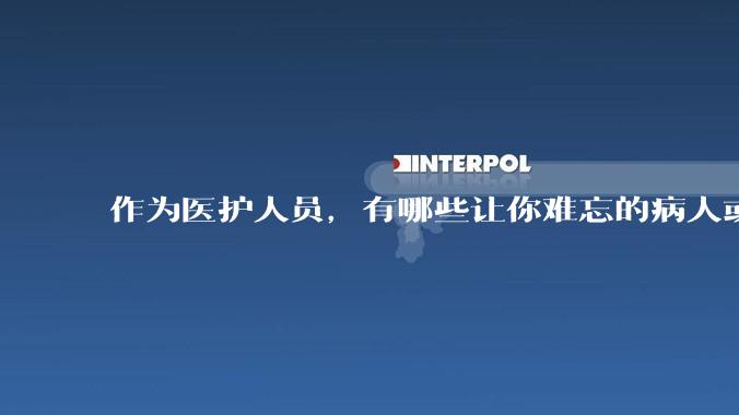 作为医护人员，有哪些让你难忘的病人或病例？