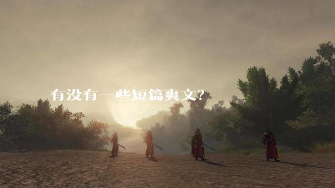 有没有一些短篇爽文？