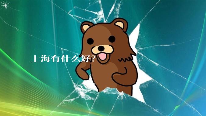 上海有什么好？