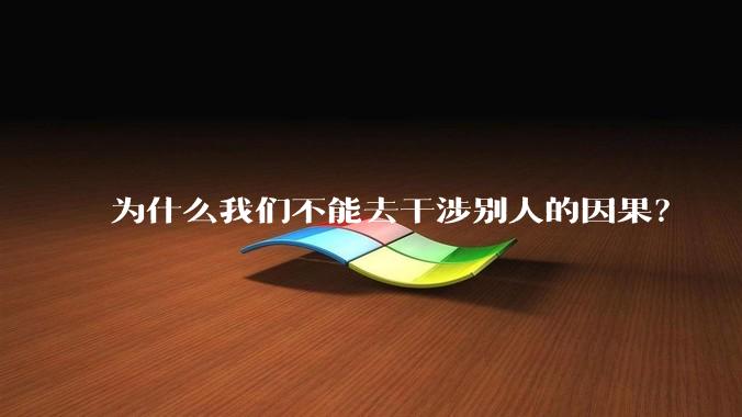为什么我们不能去干涉别人的因果？