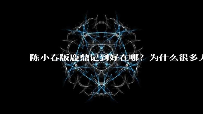 陈小春版鹿鼎记到好在哪？为什么很多人说这个版本经典?