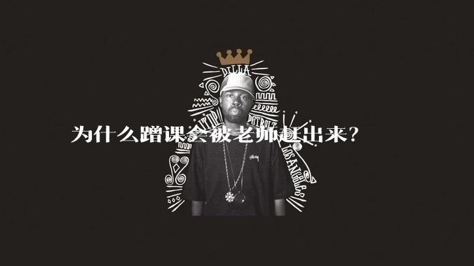 为什么蹭课会被老师赶出来？