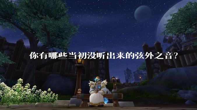 你有哪些当初没听出来的弦外之音？