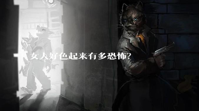 女人好色起来有多恐怖？
