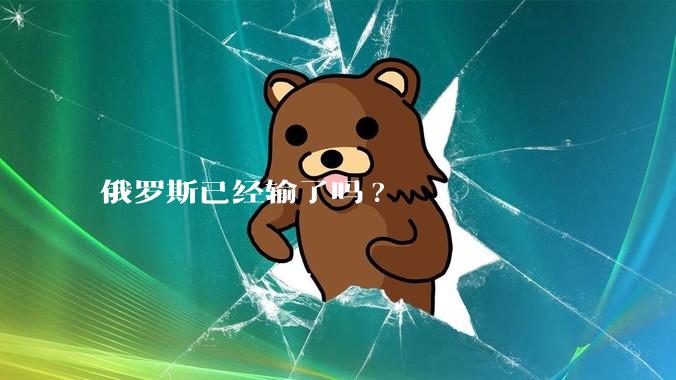 俄罗斯已经输了吗?