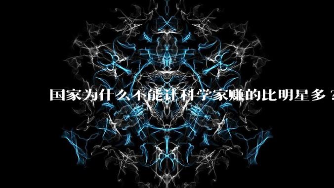 国家为什么不能让科学家赚的比明星多?