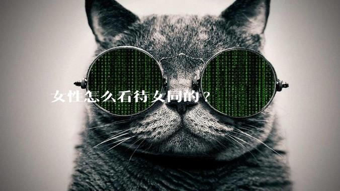 女性怎么看待女同的?