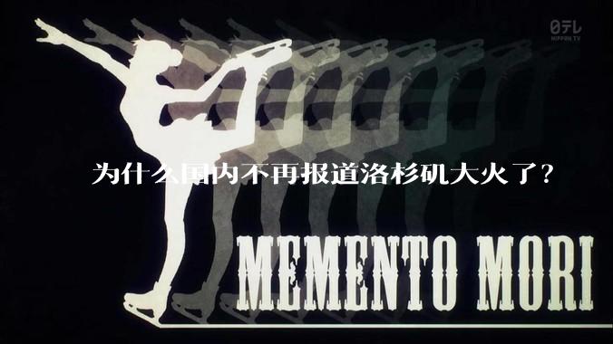 为什么国内不再报道洛杉矶大火了？