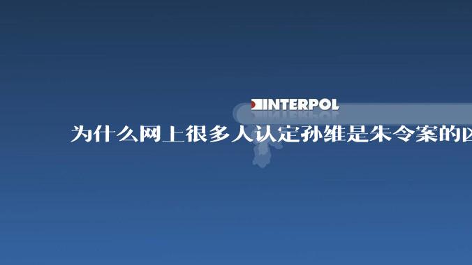 为什么网上很多人认定孙维是朱令案的凶手？