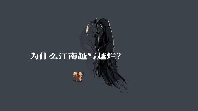 为什么江南越写越烂？