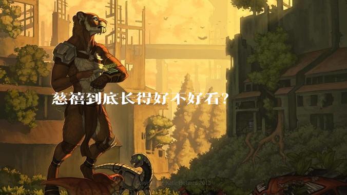 慈禧到底长得好不好看？